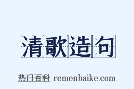 清歌造句是什么意思的图片